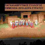 ΕΜΜΕΛΕΙΑ 2018